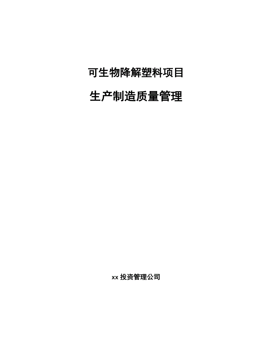 可生物降解塑料项目生产制造质量管理_第1页