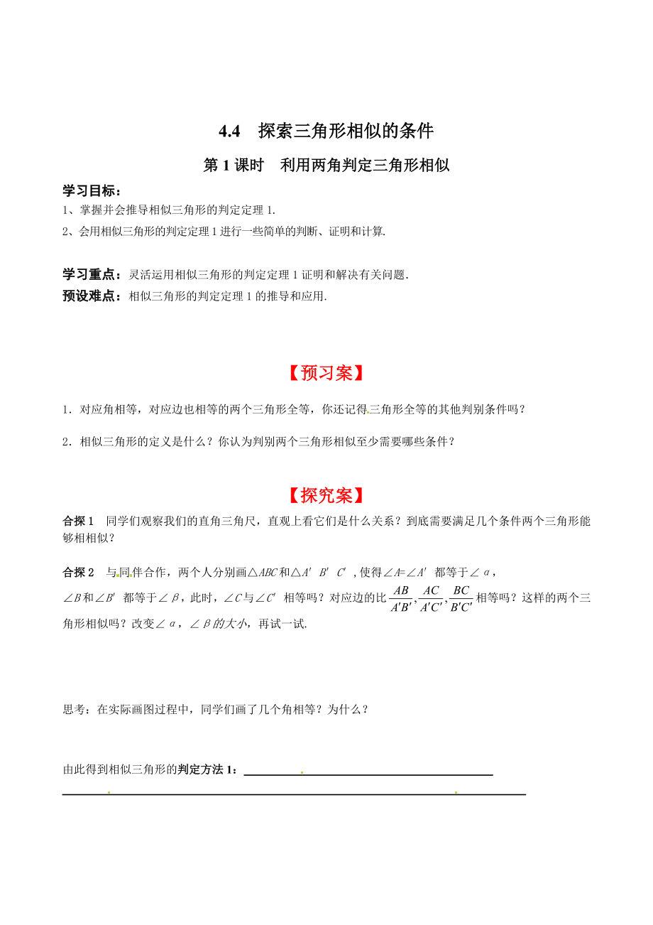 北师版九年级初三数学上册《利用两角判定三角形相似》精品学案_第1页