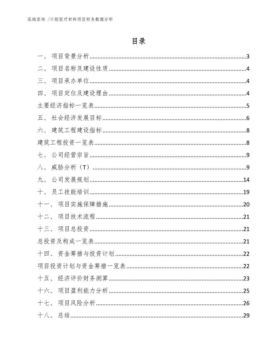 口腔医疗材料项目财务数据分析（范文模板）_第1页