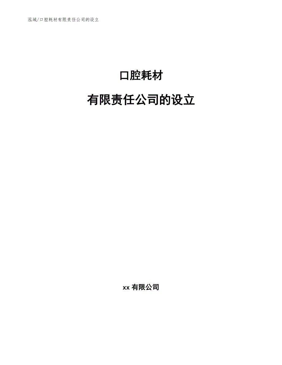 口腔耗材有限责任公司的设立【范文】_第1页