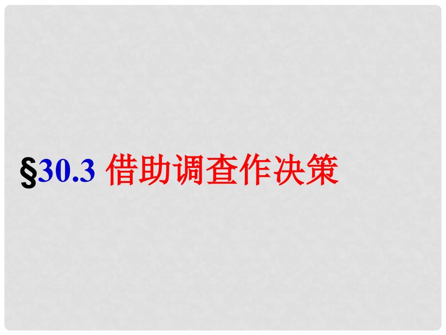 福建省泉州市泉港三川中学九年级数学下册《30.3 借助调查作决策》课件 华东师大版_第2页