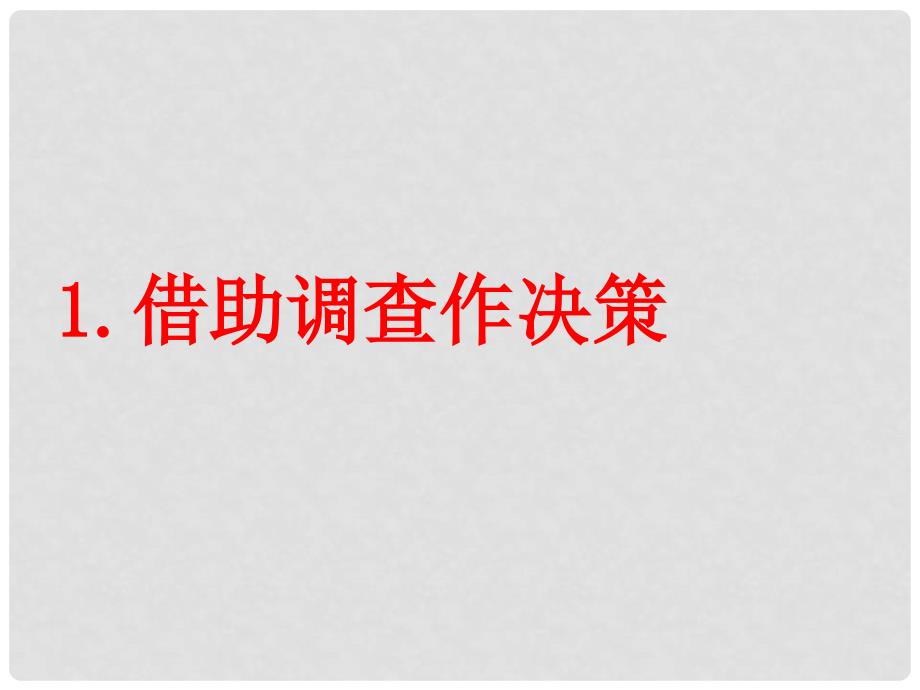 福建省泉州市泉港三川中学九年级数学下册《30.3 借助调查作决策》课件 华东师大版_第4页