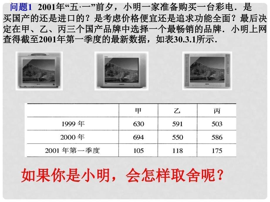 福建省泉州市泉港三川中学九年级数学下册《30.3 借助调查作决策》课件 华东师大版_第5页