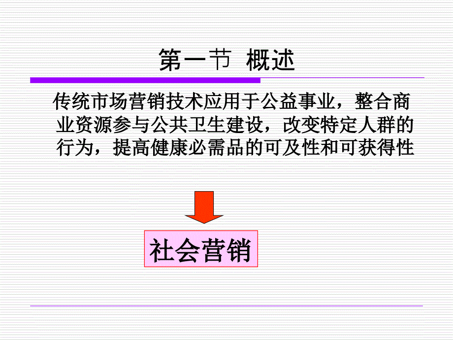 卫生服务社会营销_第3页