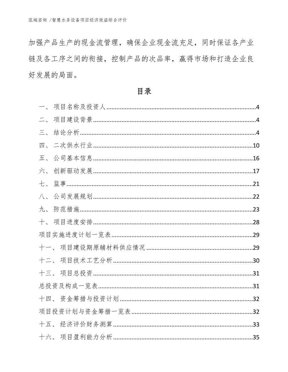 智慧水务设备项目经济效益综合评价-（模板）_第2页