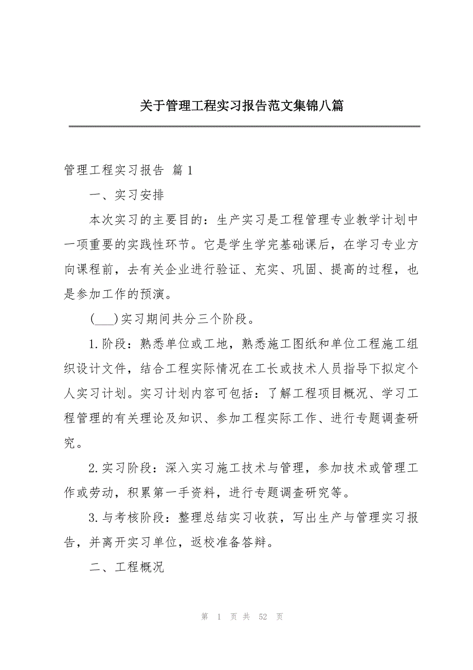 关于管理工程实习报告范文集锦八篇_第1页