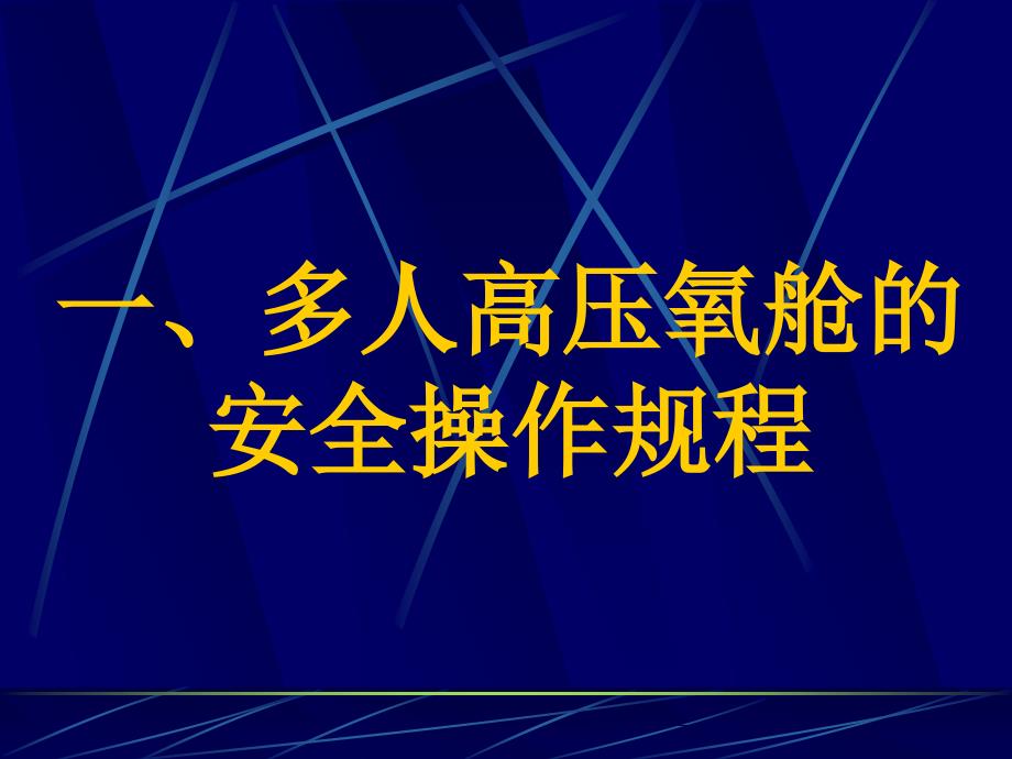 高压氧治疗安全操作规程.ppt_第3页