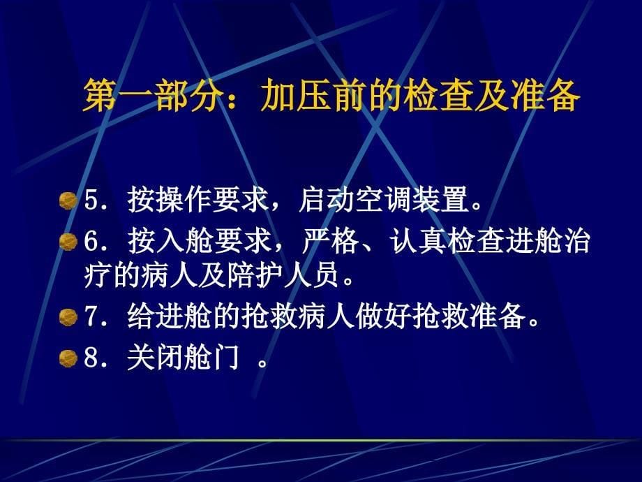 高压氧治疗安全操作规程.ppt_第5页