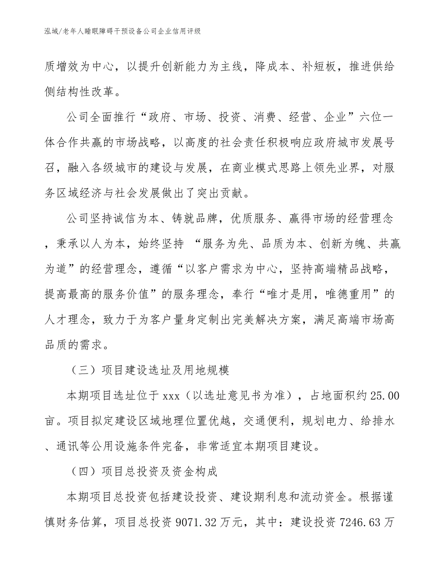 老年人睡眠障碍干预设备公司企业信用评级_第3页