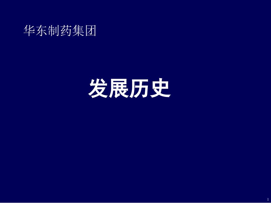 华东医药案例战略规划_第2页