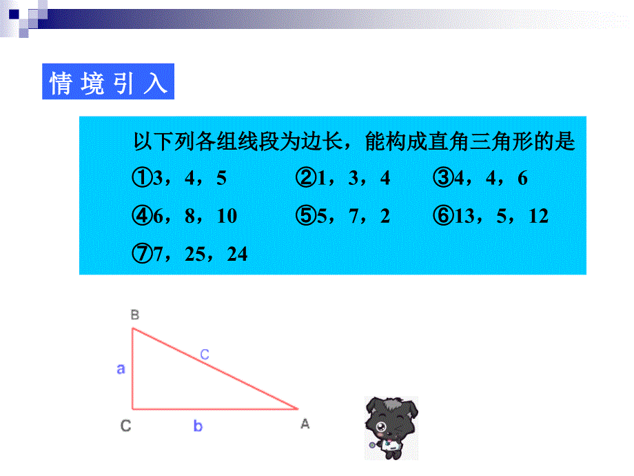 18.2勾股定理的逆定理第2课时课件_第2页