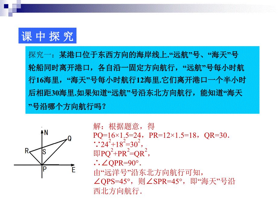 18.2勾股定理的逆定理第2课时课件_第3页