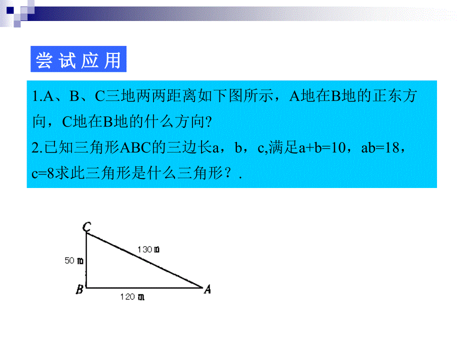 18.2勾股定理的逆定理第2课时课件_第4页