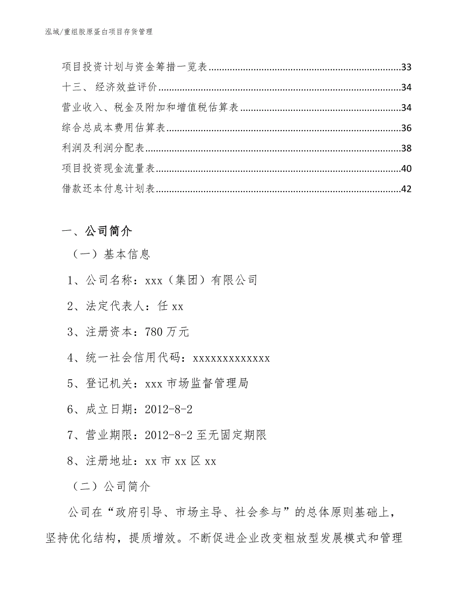 重组胶原蛋白项目存货管理_范文_第2页