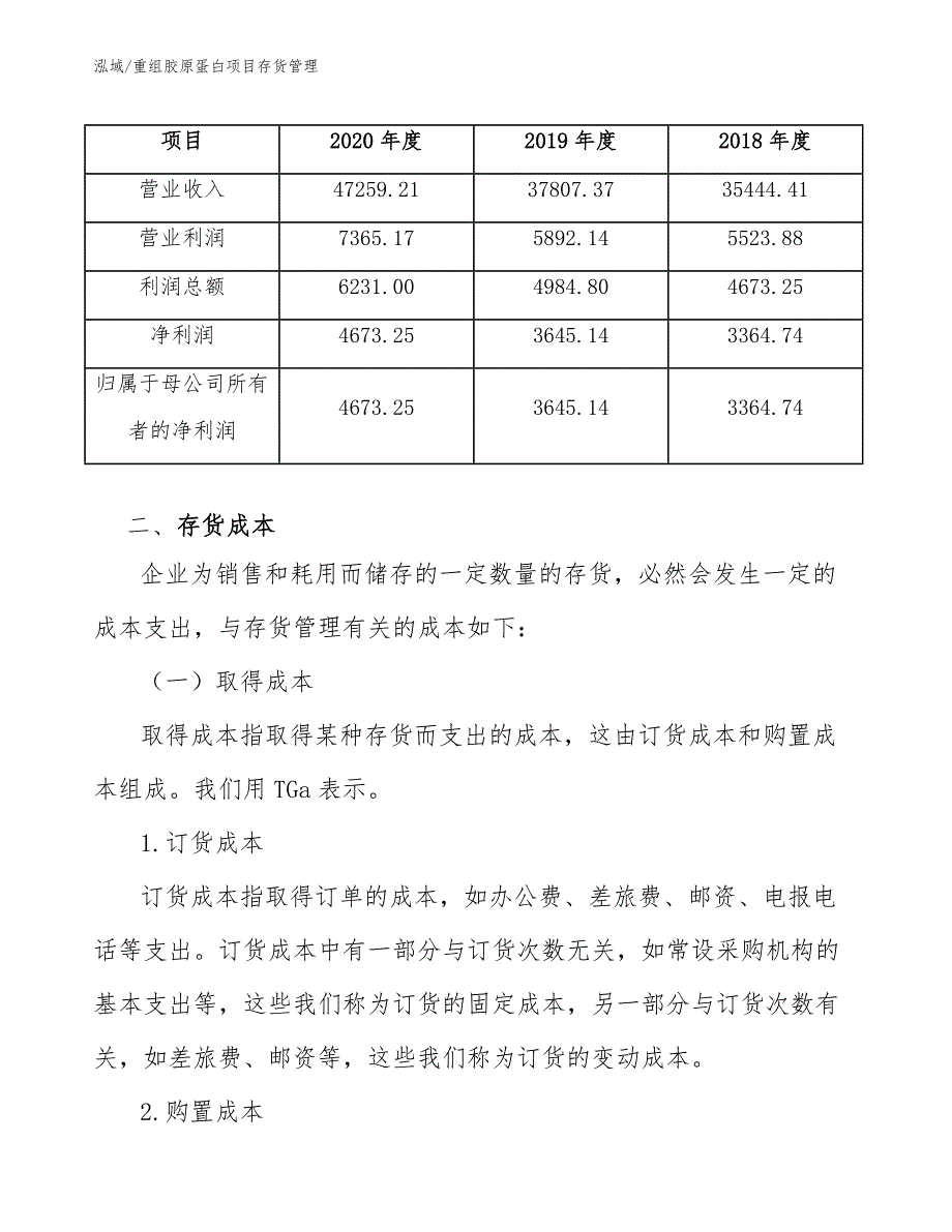 重组胶原蛋白项目存货管理_范文_第4页