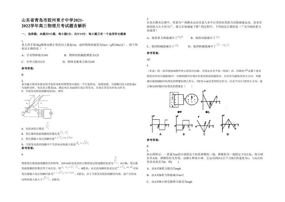 山东省青岛市胶州育才中学2021-2022学年高三物理月考试题含解析_第1页