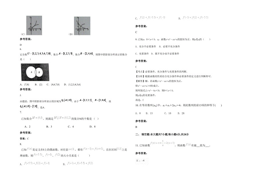 山西省临汾市襄汾县西贾乡联合学校2023年高三数学理下学期期末试题含解析_第2页