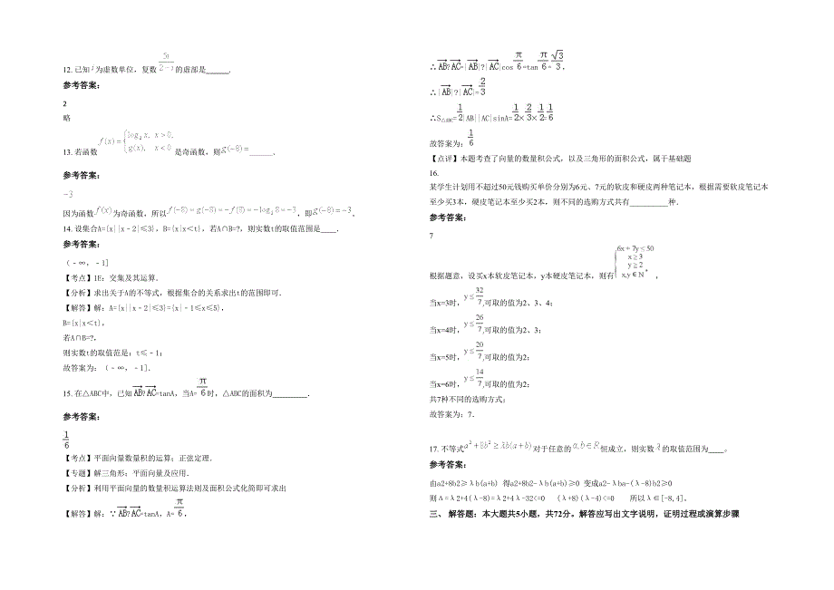 山西省临汾市襄汾县西贾乡联合学校2023年高三数学理下学期期末试题含解析_第3页