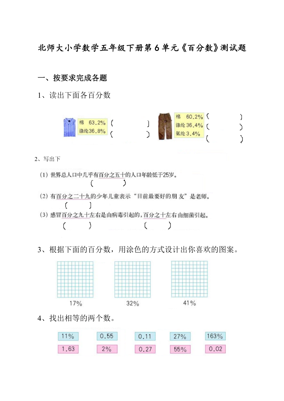 北师大版小学数学五年级下册第六单元百分数试卷_第1页