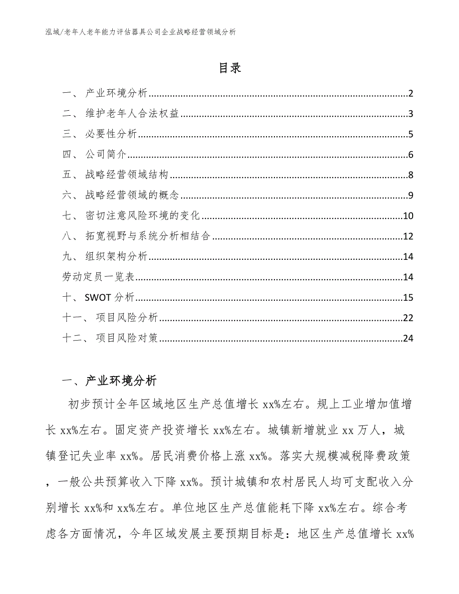 老年人老年能力评估器具公司企业战略经营领域分析_第2页