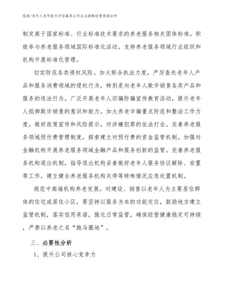 老年人老年能力评估器具公司企业战略经营领域分析_第5页