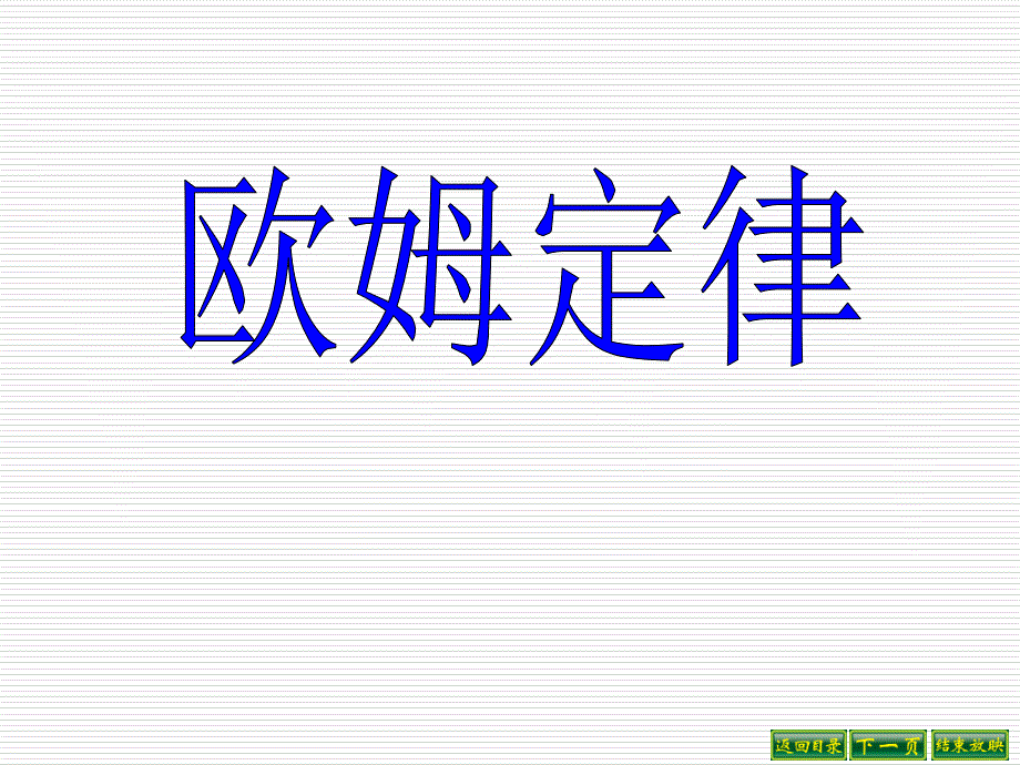 14.2探究欧姆定律 (2)_第1页