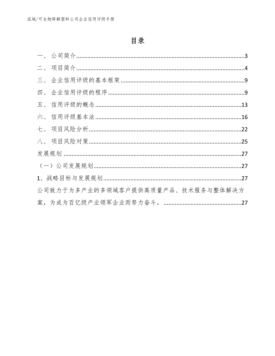 可生物降解塑料公司企业信用评级手册_参考_第2页