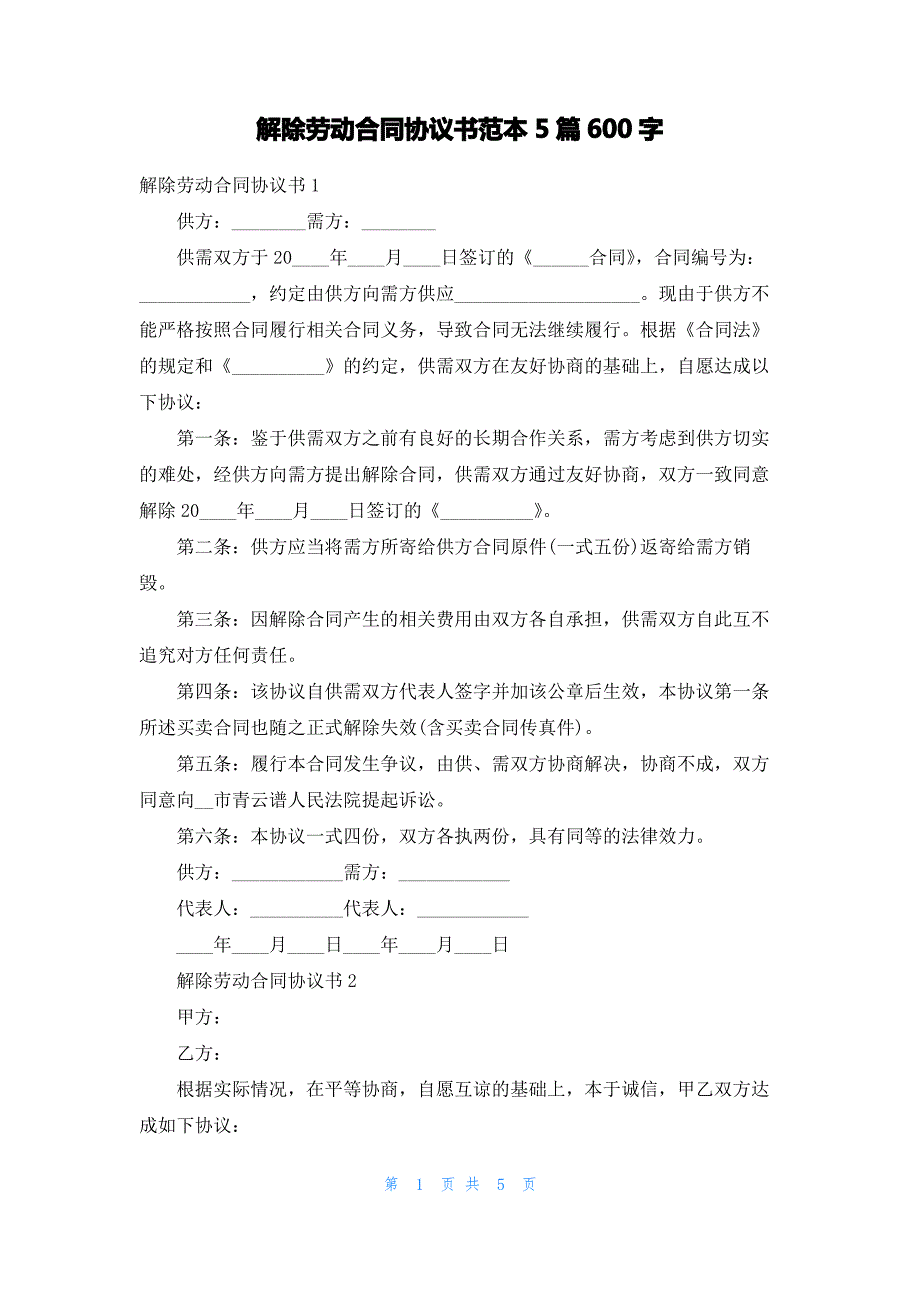 解除劳动合同协议书范本5篇600字_第1页