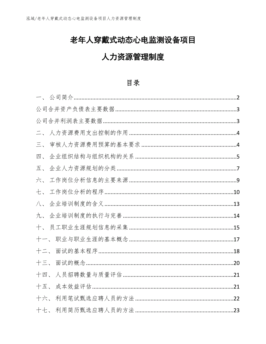 老年人穿戴式动态心电监测设备项目人力资源管理制度【参考】_第1页