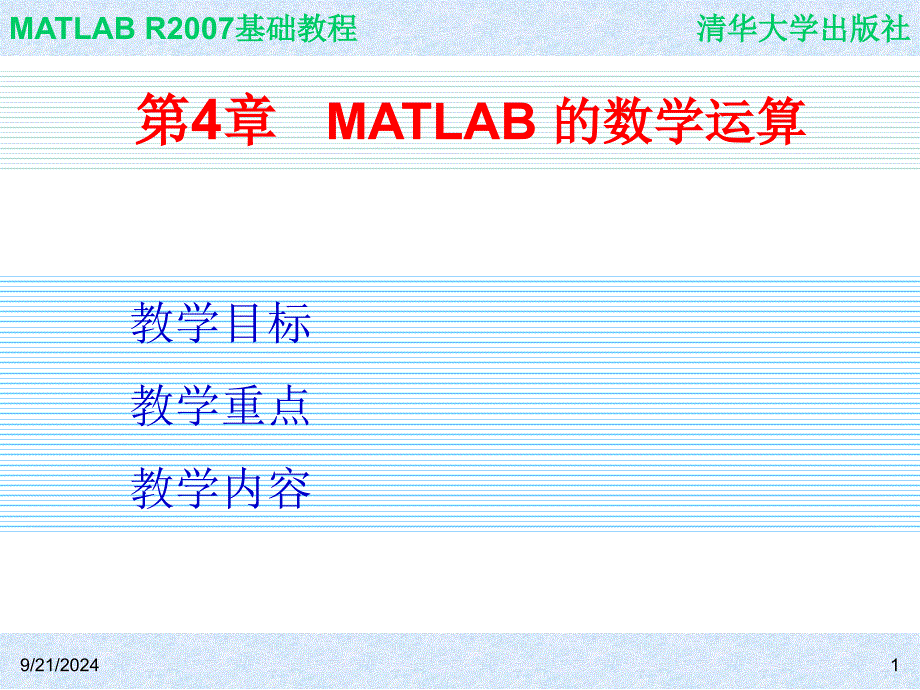 第4章MATLAB的数学运算_第1页