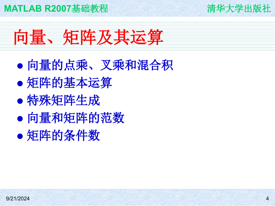 第4章MATLAB的数学运算_第4页