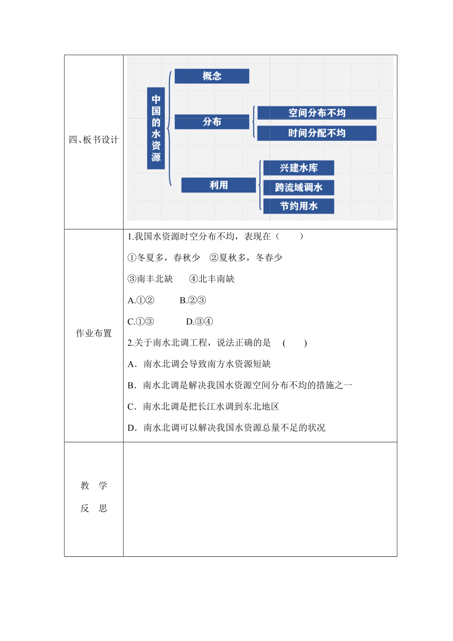 湘教版八年级地理上册3.3《中国的水资源》优质教案_第3页