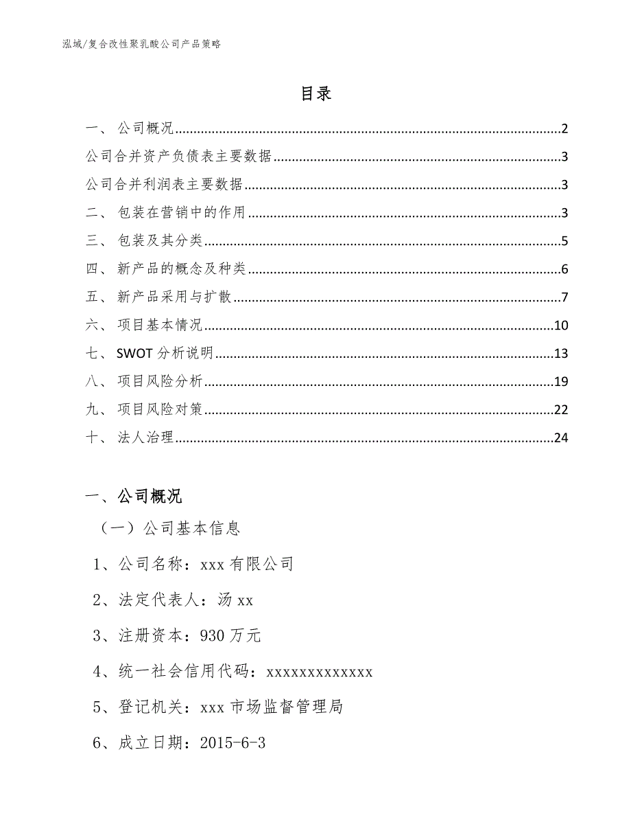 复合改性聚乳酸公司产品策略_第2页