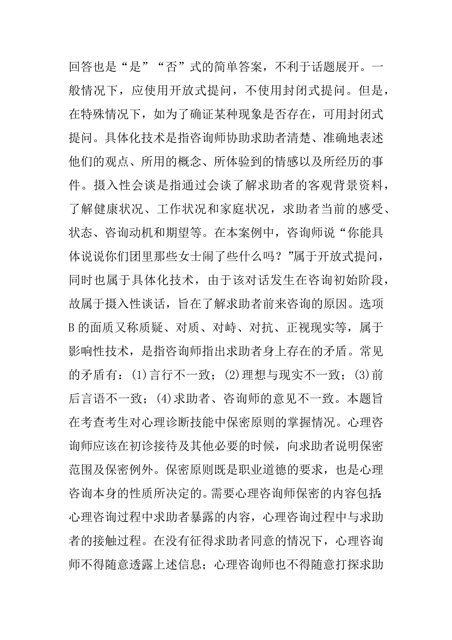 2022心理咨询师预测试题8章_第3页