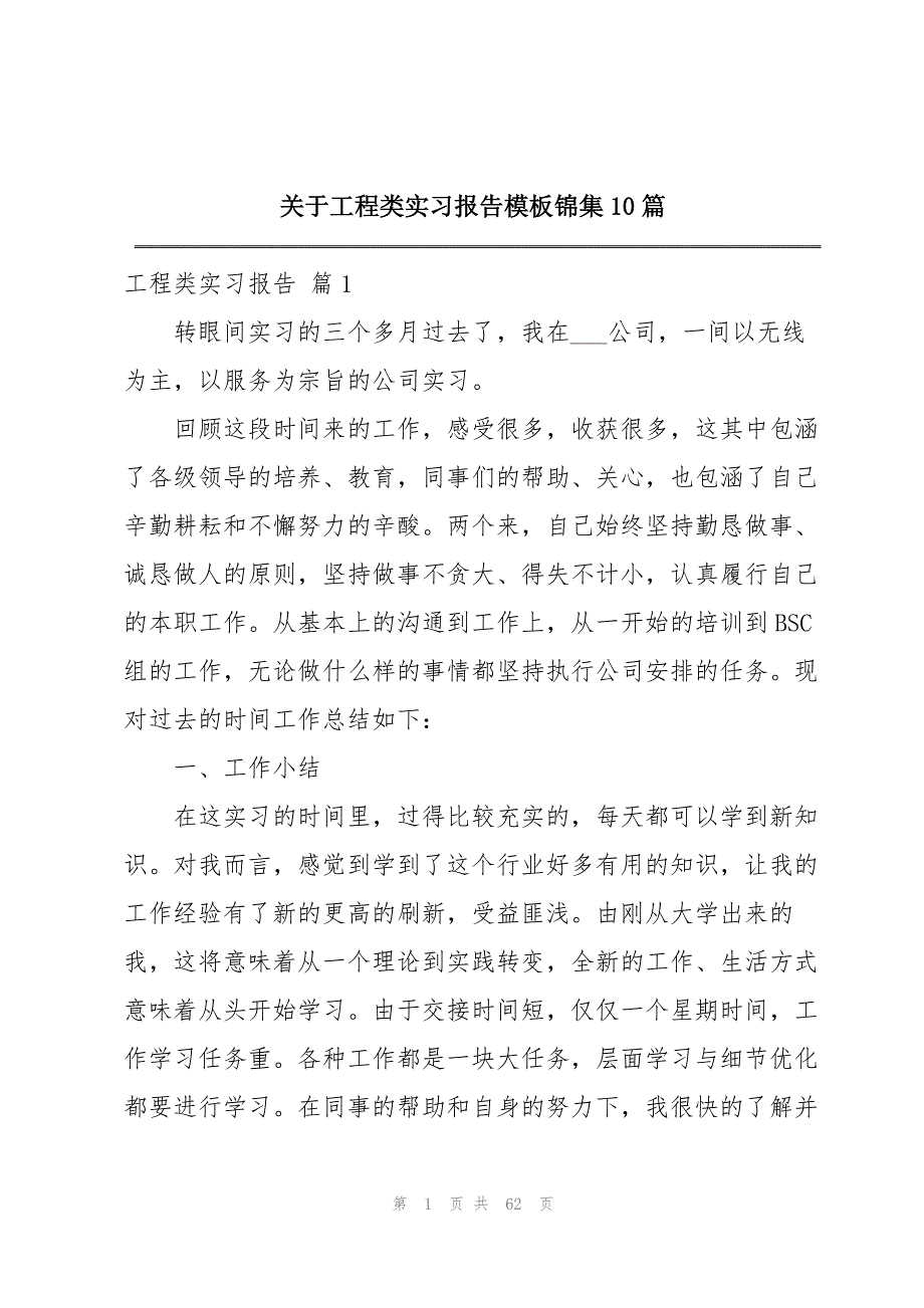 关于工程类实习报告模板锦集10篇_第1页