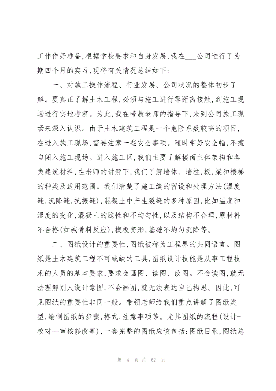 关于工程类实习报告模板锦集10篇_第4页