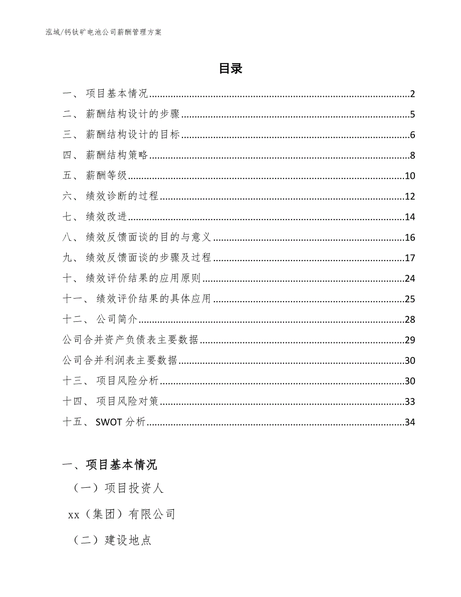 钙钛矿电池公司薪酬管理方案_第2页