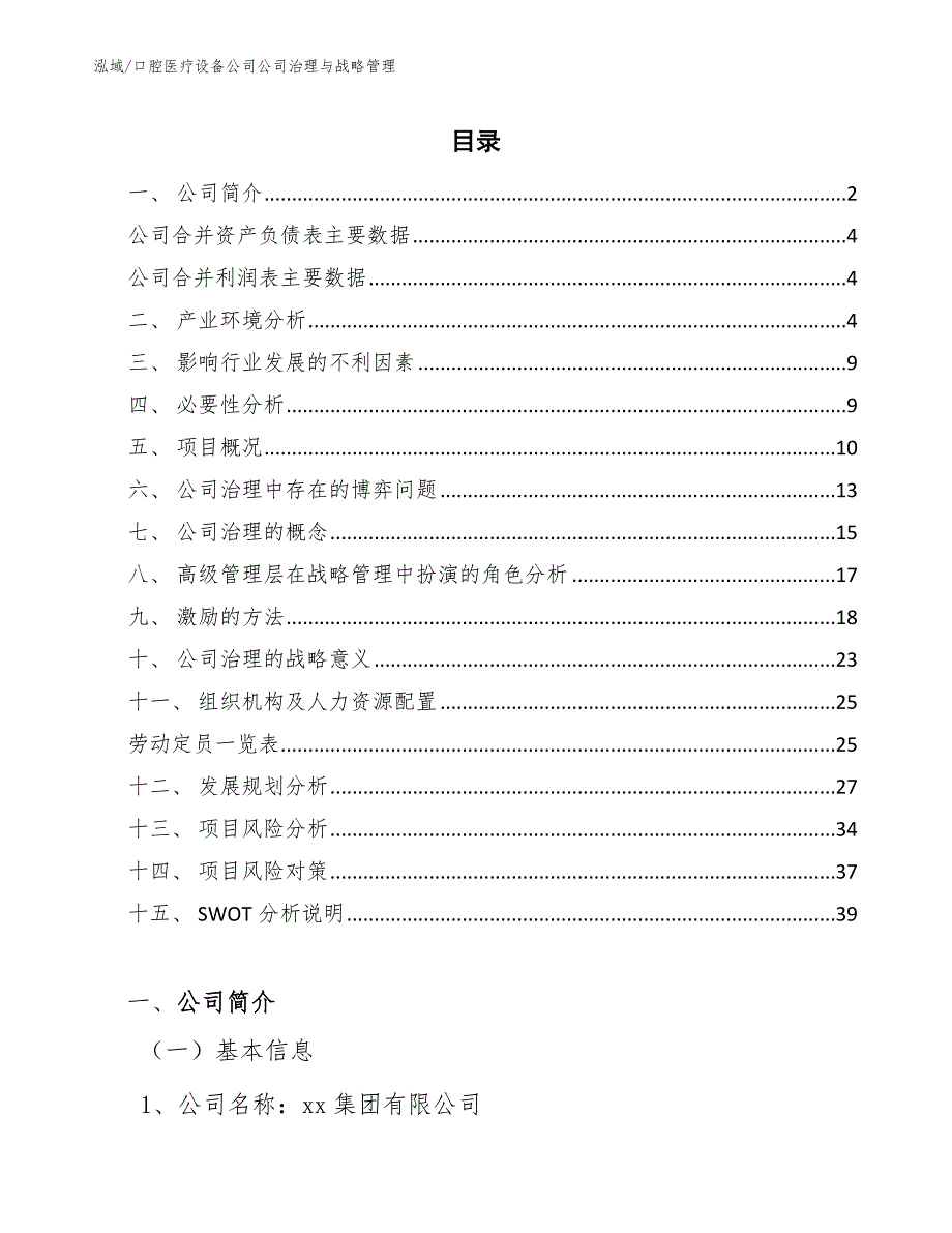 口腔医疗设备公司公司治理与战略管理【参考】_第2页