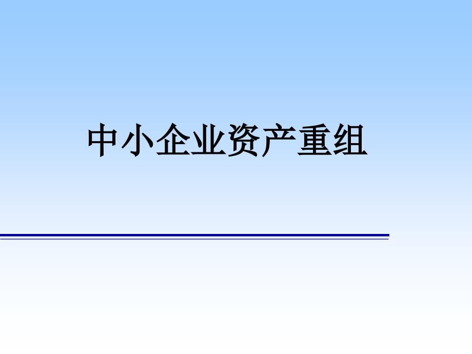 中小企业资产重组课件_第1页