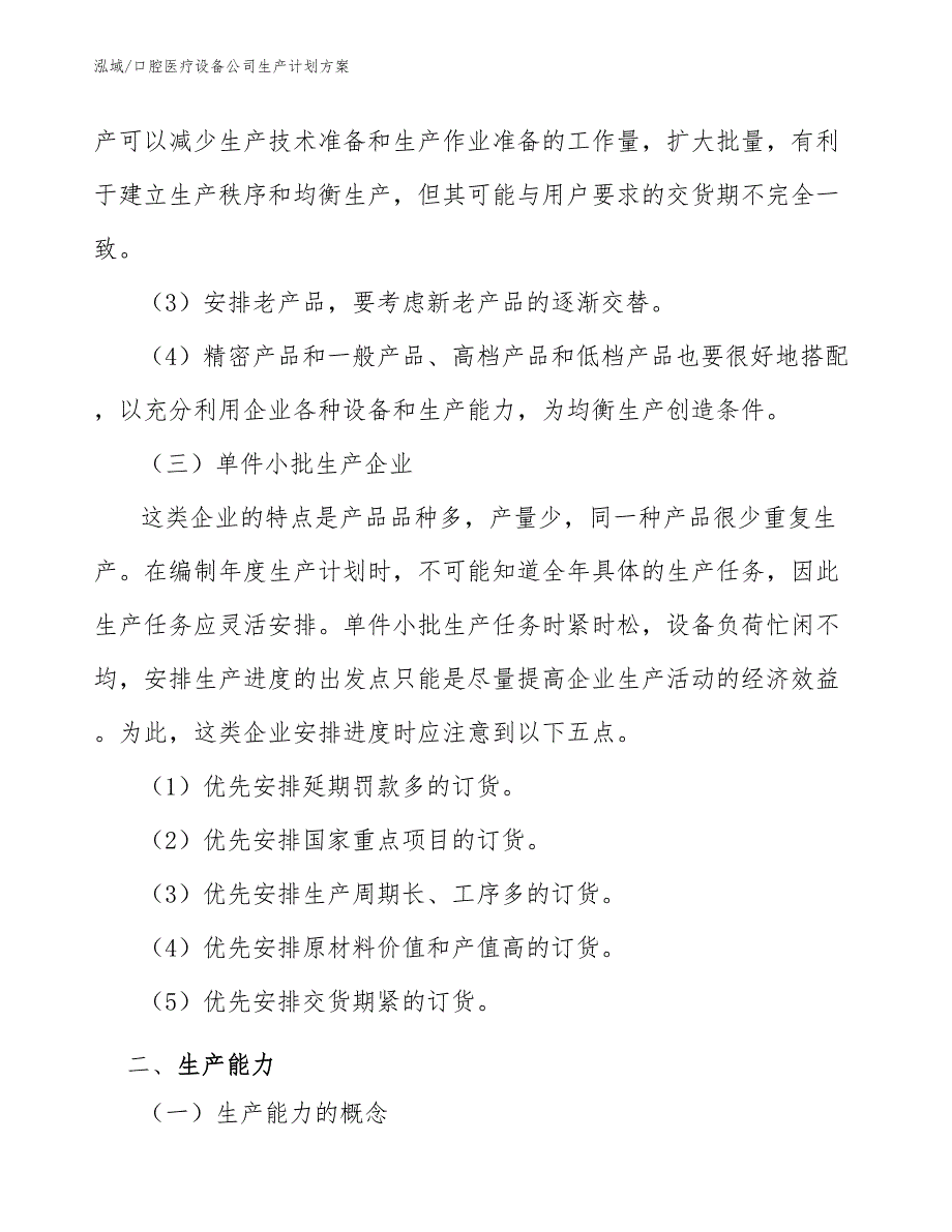 口腔医疗设备公司生产计划方案_第4页