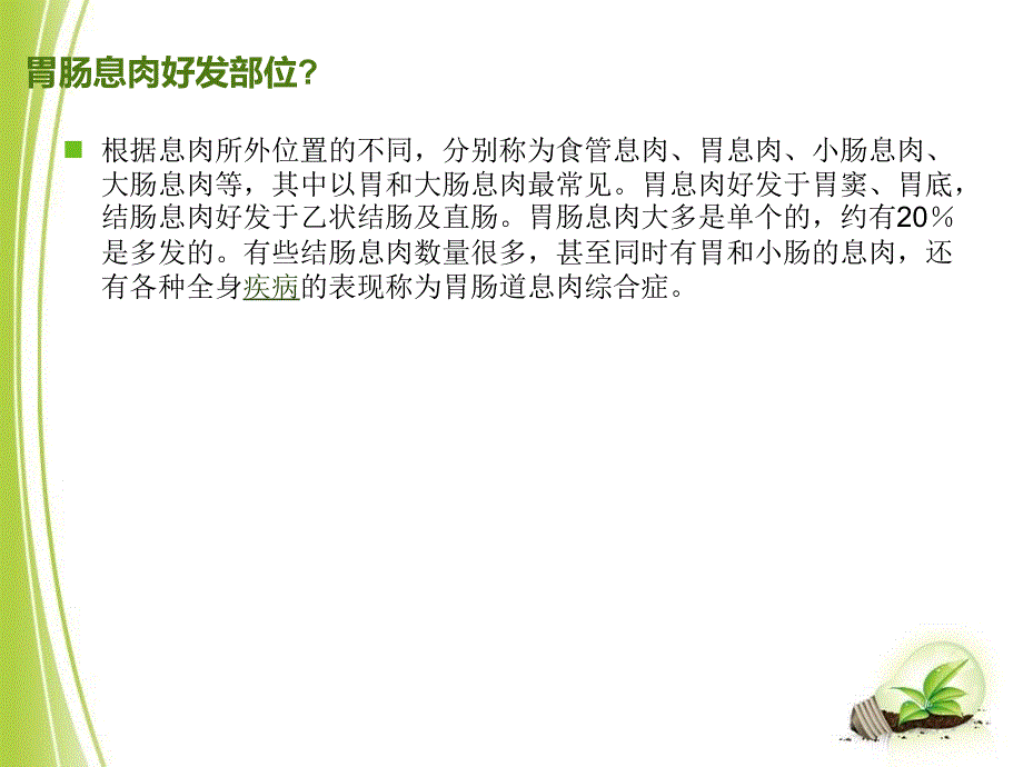 胃息肉的护理知识_第4页