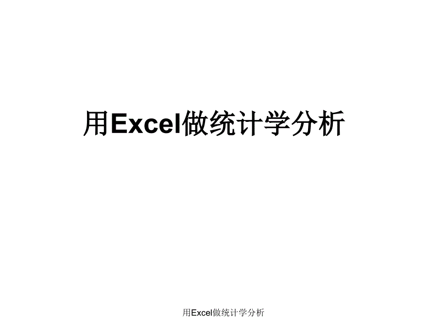 用Excel做统计学分析课件_第1页