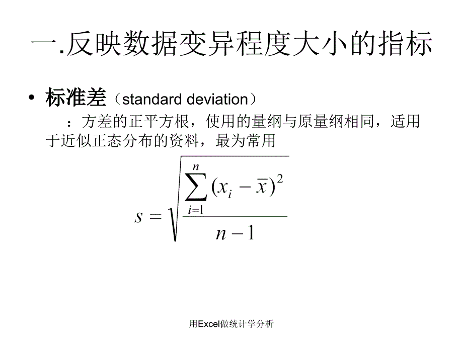 用Excel做统计学分析课件_第4页