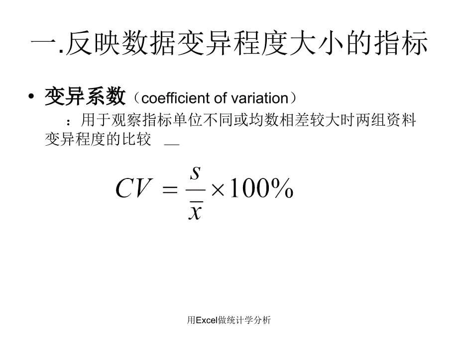 用Excel做统计学分析课件_第5页