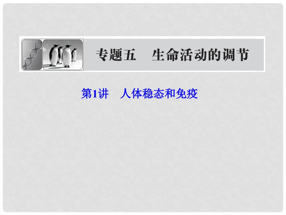 高考生物二轮专题复习 5.1 人体稳态和免疫课件 新人教版_第1页