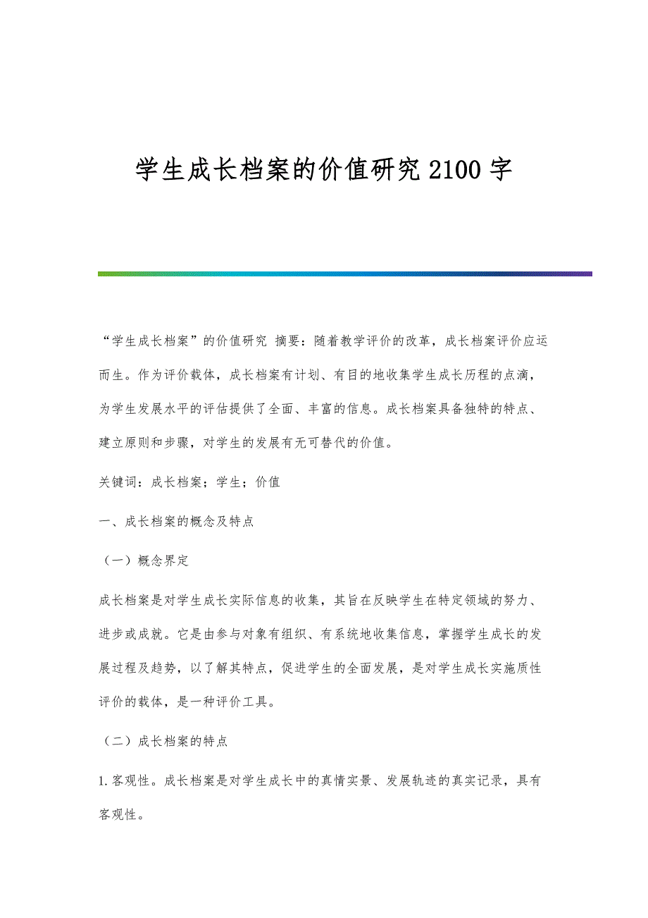 学生成长档案的价值研究2100字_第1页