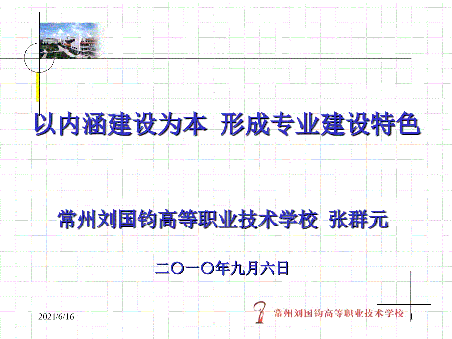 以内涵建设为本 形成专业建设特色_第1页