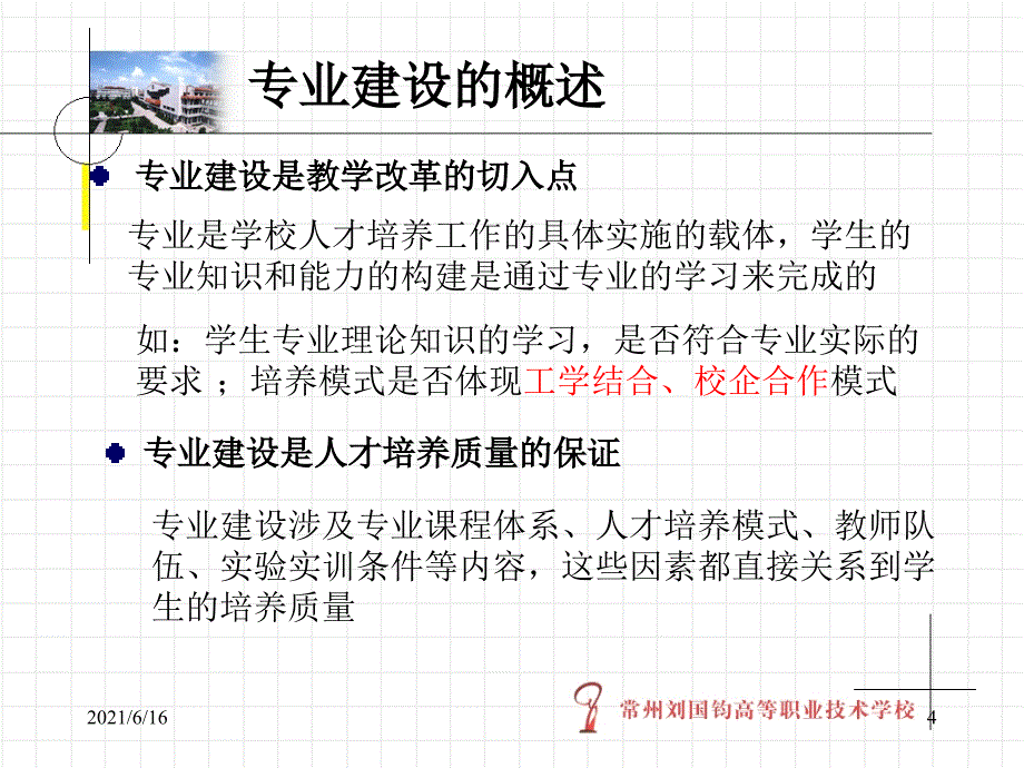 以内涵建设为本 形成专业建设特色_第4页