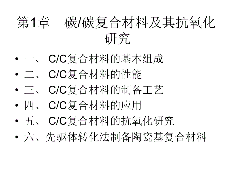 碳碳复合材料_第1页