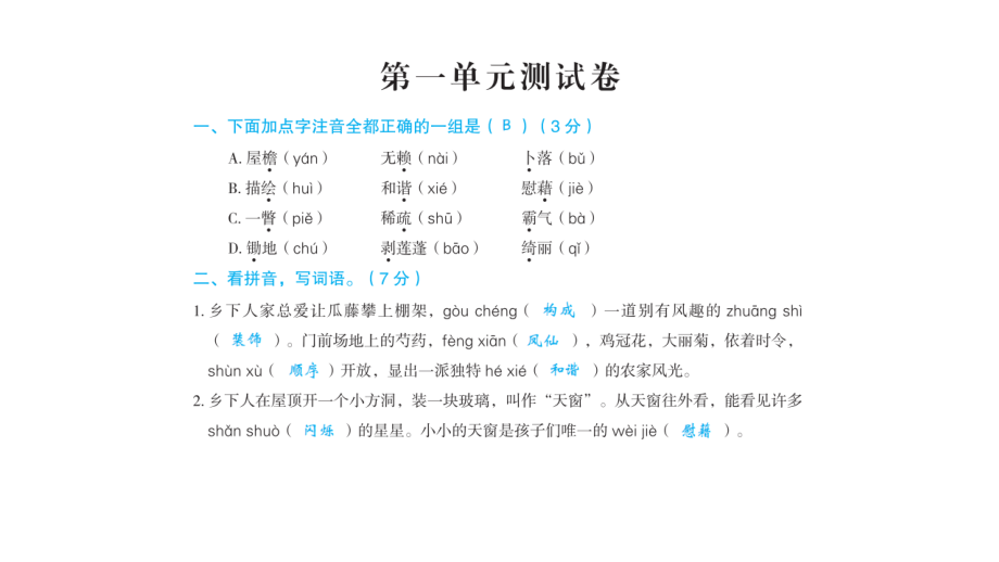 人教版部编版四年级下册语文习题ppt课件18单元测试卷_第1页